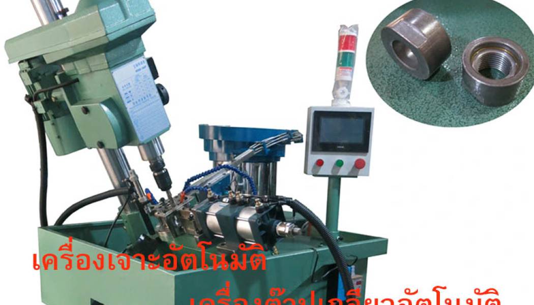 สินค้า Tabping Machine เครื่องเจาะ ต๊าปเกลียว อัตโนมัติ