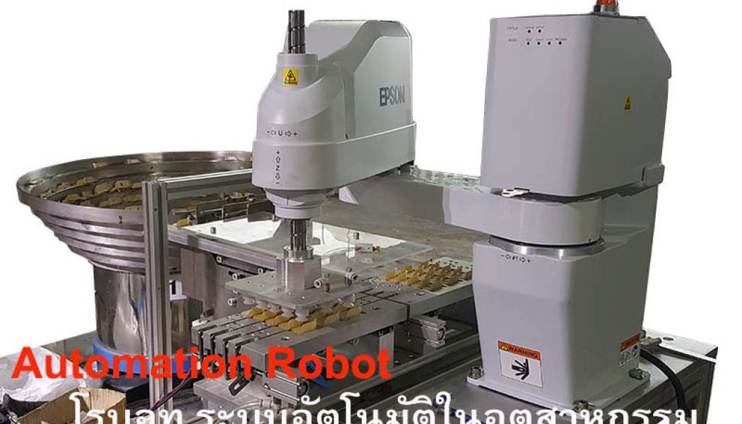 สินค้า Automation Robot โรบอทสำหรับงานอุตสาหกรรม