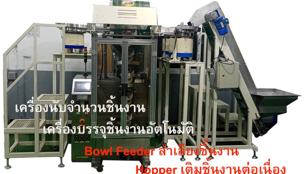 สินค้า Counting&Packing Machine เครื่องนับและบรรจุชิ้นงานอัตโนมัติ