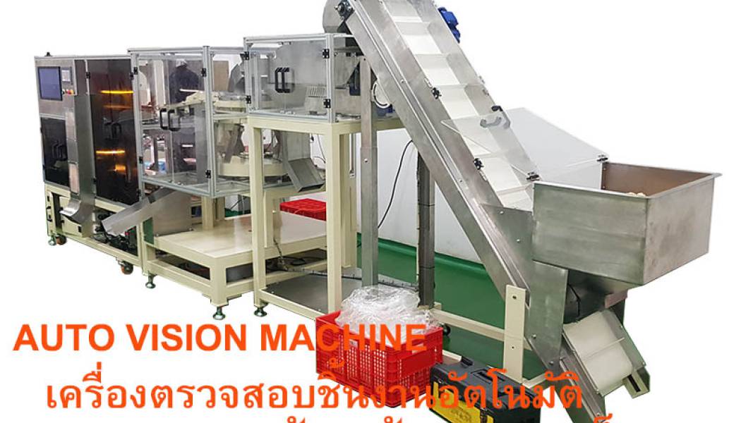 สินค้า Vision Machin เครื่องตรวจสอบชิ้นงานด้วยกล้อง