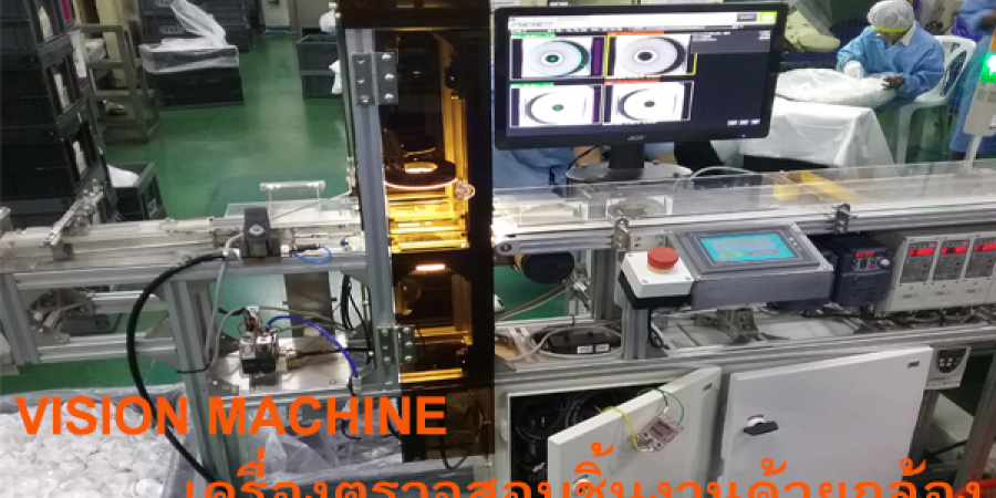 VISION SYSTEM การตรวจสอบชิ้นงานด้วยกล้องในโรงงานอุตสาหกรรม