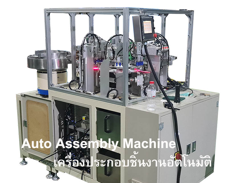 Auto Assembly Machine เครื่องประกอบชิ้นงานอัตโนมัติ