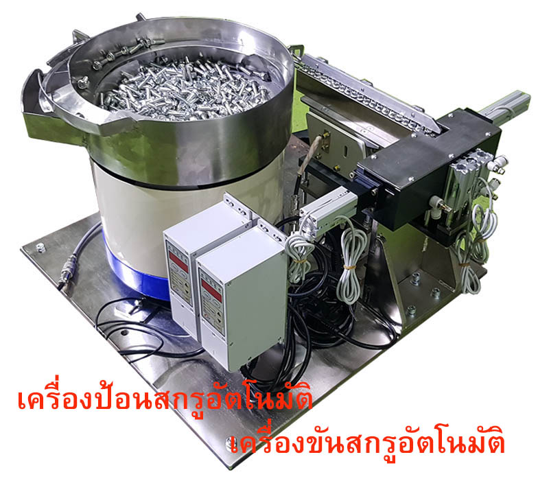 autoscrewfeeder ชุดป้อนสกรูอัตโนมัติ