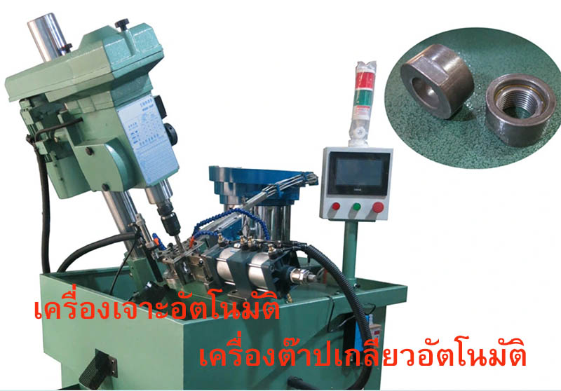 Tabping Machine เครื่องเจาะ ต๊าปเกลียว อัตโนมัติ